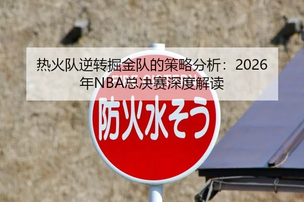 re-huo-dui-ni-zhuan-jue-jin-dui-de-ce-lve-fen-xi-nian-zong-jue-sai-shen-du-jie-du-2-262.jpg