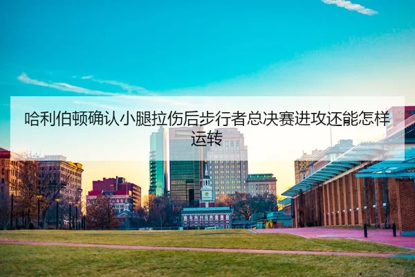ha-li-bo-dun-que-ren-xiao-tui-la-shang-hou-bu-xing-zhe-zong-jue-sai-jin-gong-hai-neng-zen-yang-yun-zhuan-2-608.jpg