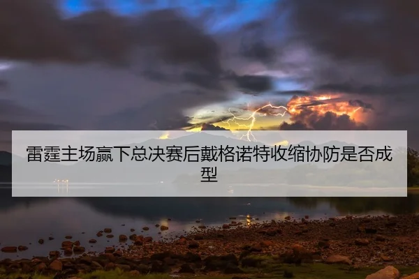 lei-ting-zhu-chang-ying-xia-zong-jue-sai-hou-dai-ge-nuo-te-shou-suo-xie-fang-shi-fou-cheng-xing-2-539.jpg