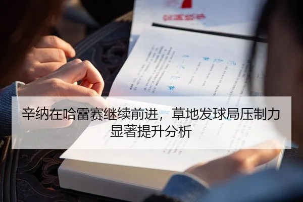 辛纳在哈雷赛继续前进，草地发球局压制力显著提升分析