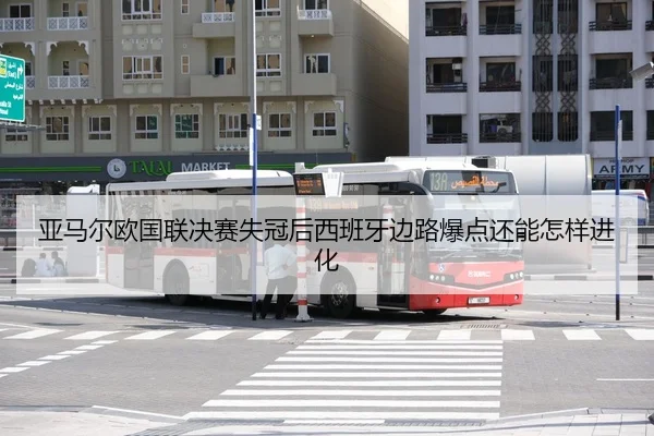 亚马尔欧国联决赛失冠后西班牙边路爆点还能怎样进化