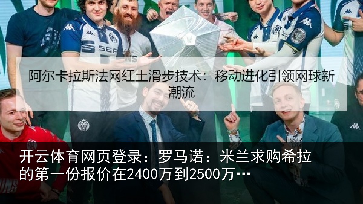 开云体育网页登录：罗马诺：米兰求购希拉的第一份报价在2400万到2500万欧元左右