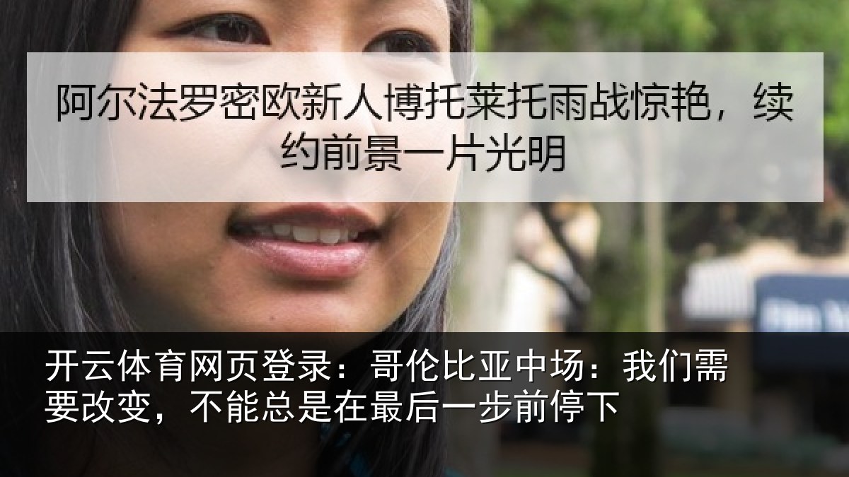 开云体育网页登录：哥伦相关情况改变相关情况步前停下