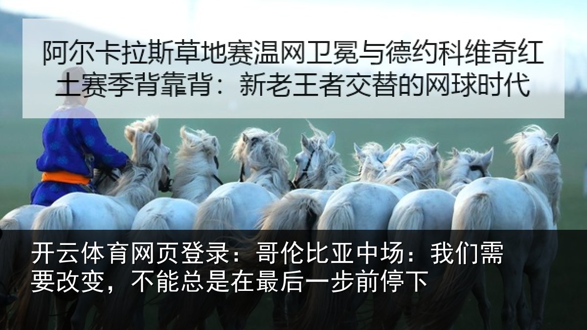 开云体育网页登录：哥伦相关情况改变相关情况步前停下