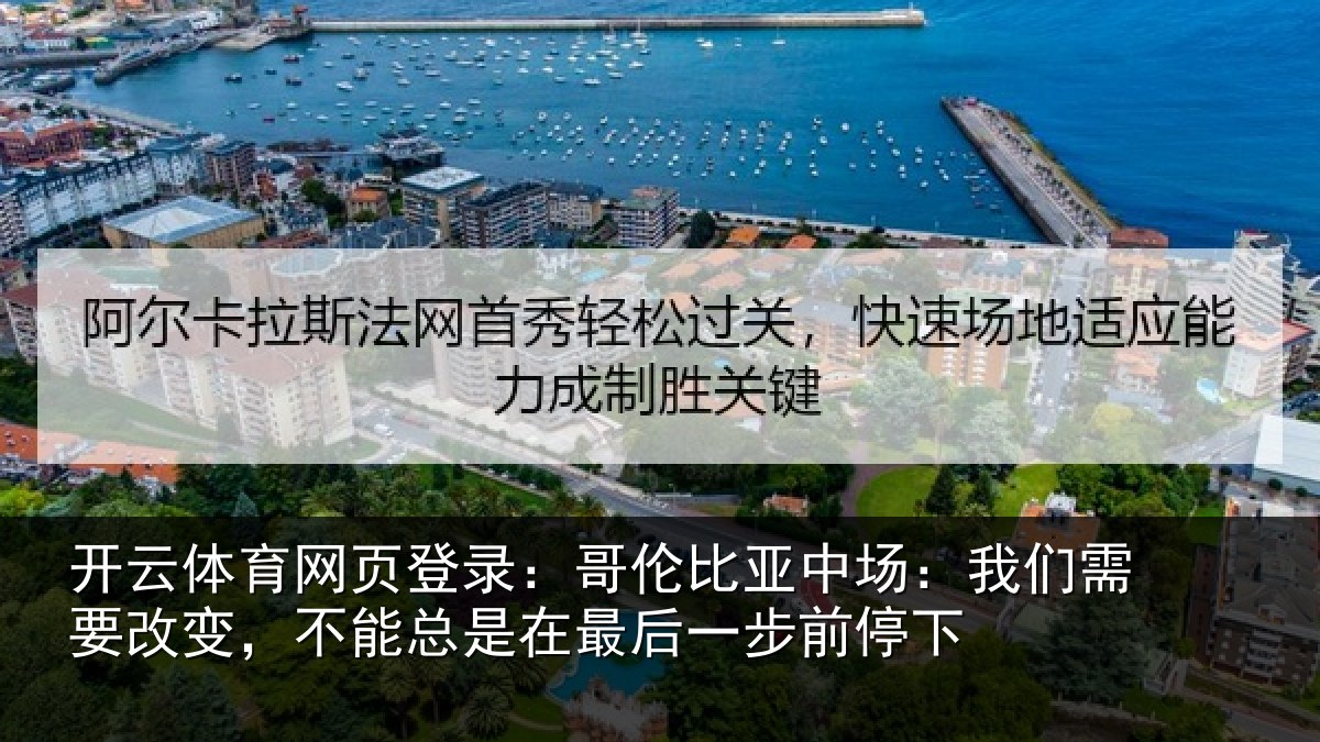 开云体育网页登录：哥伦比亚中场：我们需要改变，不能总是在最后一步前停下