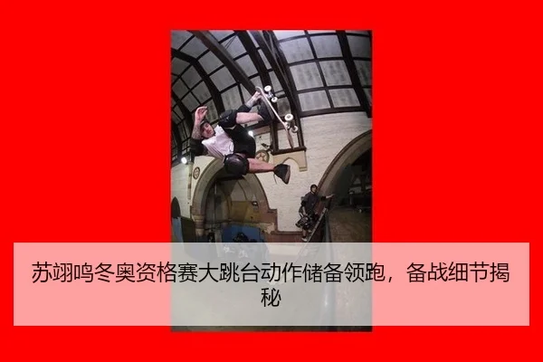 su-yi-ming-dong-ao-zi-ge-sai-da-tiao-tai-dong-zuo-chu-bei-ling-pao-bei-zhan-xi-jie-jie-mi-2-932.jpg