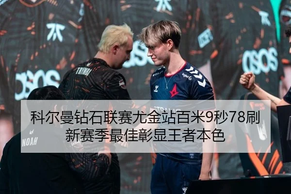科尔曼钻石联赛尤金站百米9秒78刷新赛季最佳彰显王者本色
