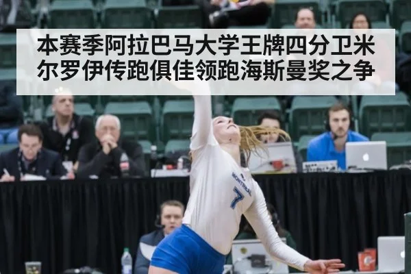 本赛季阿拉巴马大学王牌四分卫米尔罗伊传跑俱佳领跑海斯曼奖之争