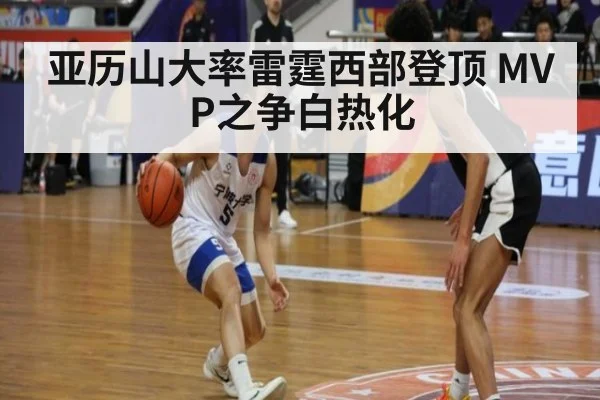 亚历山大率雷霆西部登顶 MVP之争白热化