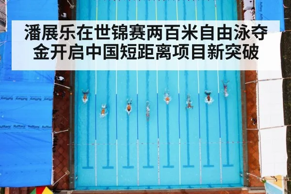 潘展乐在世锦赛两百米自由泳夺金开启中国短距离项目新突破