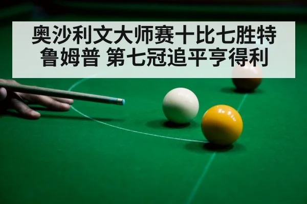 奥沙利文大师赛十比七胜特鲁姆普 第七冠追平亨得利
