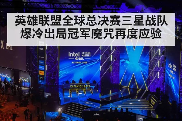 英雄联盟全球总决赛三星战队爆冷出局冠军魔咒再度应验